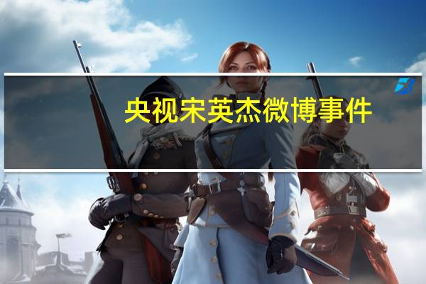 央视宋英杰微博事件（宋英杰孩子事件真假）