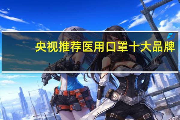央视推荐医用口罩十大品牌
