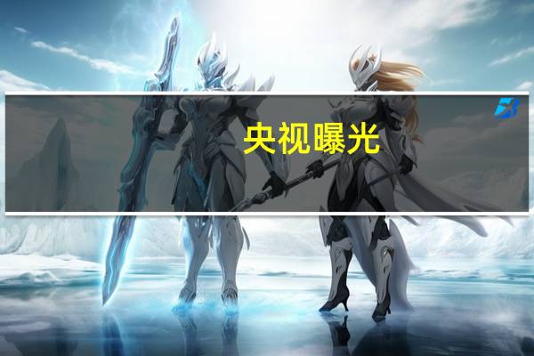 央视曝光：部分餐厅不提供个人信息无法点单！只为索取个人信息