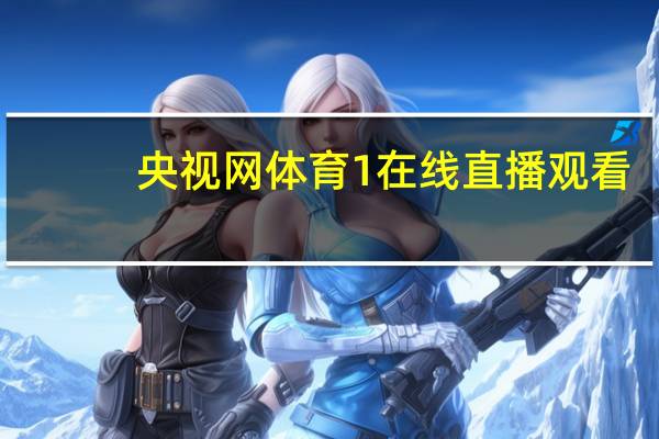 央视网体育1在线直播观看：214期澳门资料-最新诗意解释落实-3549.ISO.668