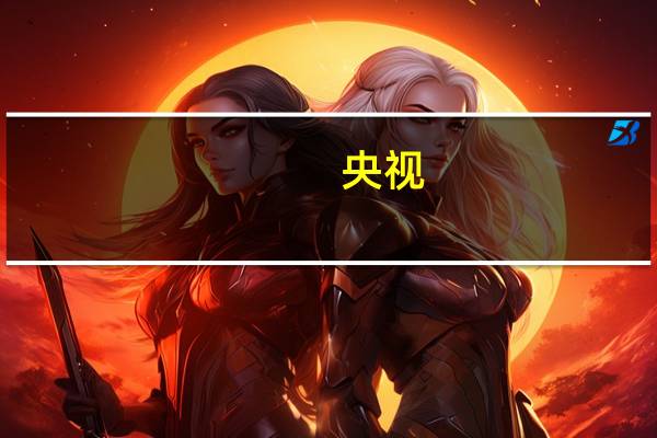 央视：频繁上演的“抹黑小作文”扰乱资本市场正常秩序 投资一定擦亮双眼