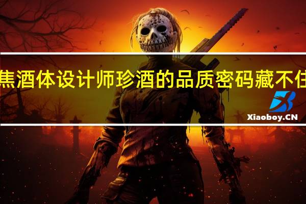 央视8分钟聚焦酒体设计师珍酒的品质密码藏不住了 到底什么情况嘞