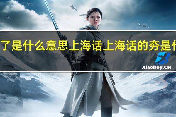 夯了是什么意思上海话 上海话的夯是什么意思