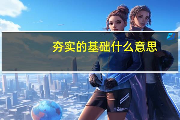 夯实的基础什么意思
