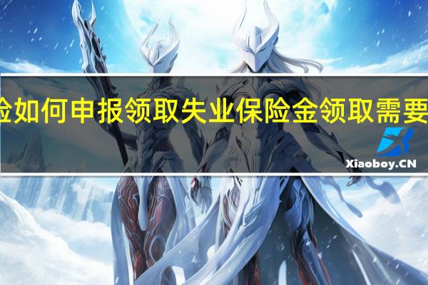 失业保险如何申报领取　失业保险金领取需要提供什么资料