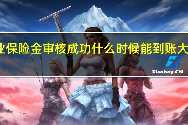 失业保险金审核成功什么时候能到账 大概是多久