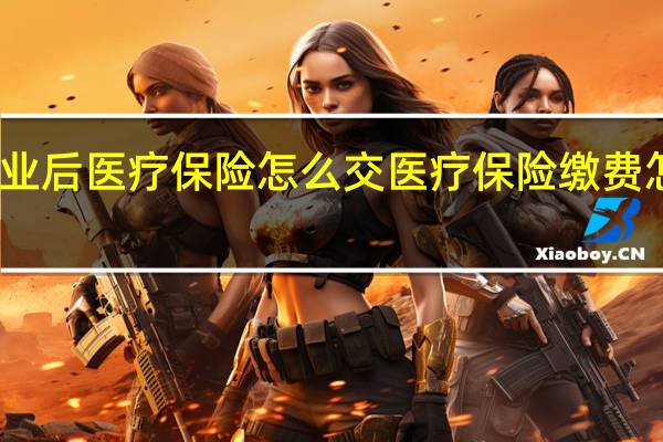 失业后医疗保险怎么交　医疗保险缴费怎么办理