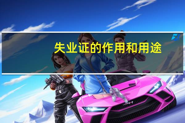 失业证的作用和用途