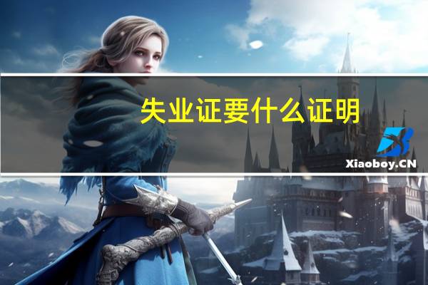 失业证要什么证明