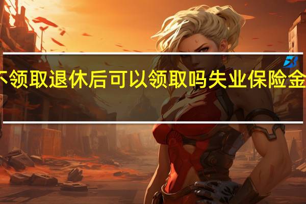 失业金不领取退休后可以领取吗　失业保险金每月几号到账