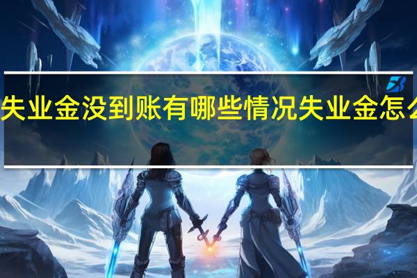 失业金没到账有哪些情况　失业金怎么查询