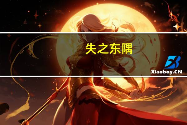 失之东隅,收之桑榆的出处以及典故