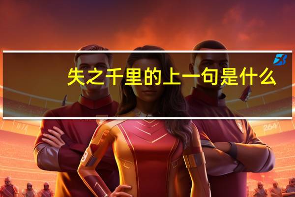 失之千里的上一句是什么