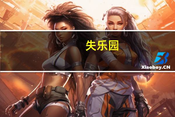 失乐园（关于失乐园的介绍）