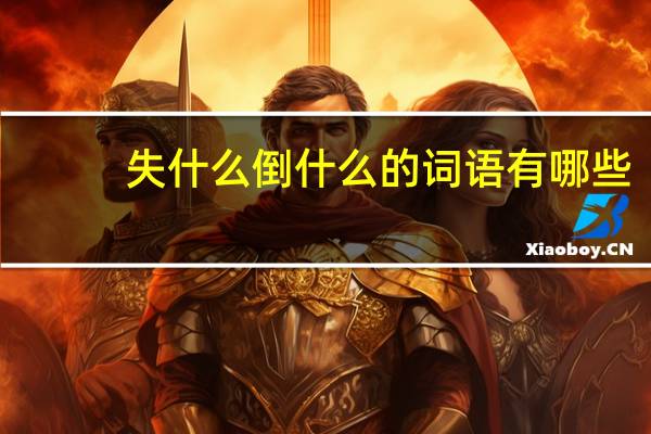 失什么倒什么的词语有哪些?