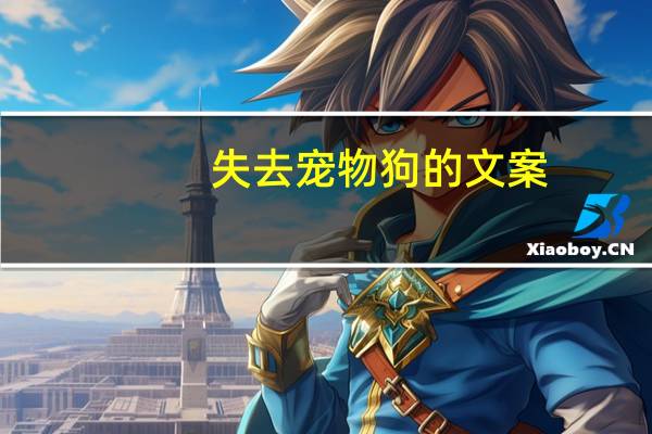 失去宠物狗的文案