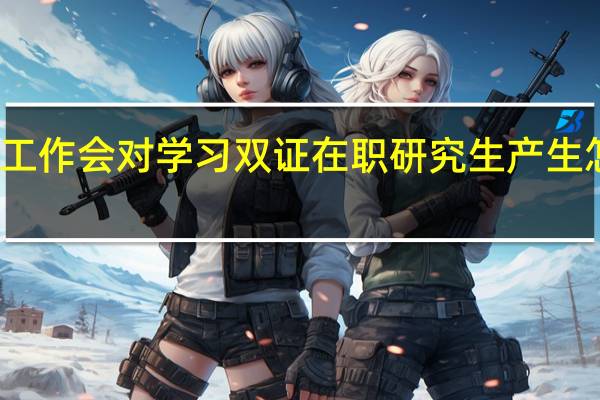 失去工作会对学习双证在职研究生产生怎样的影响