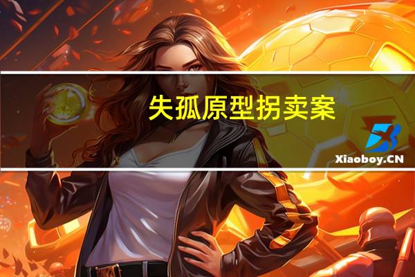 失孤原型拐卖案:嫌犯图财抱走孩子 具体啥情况