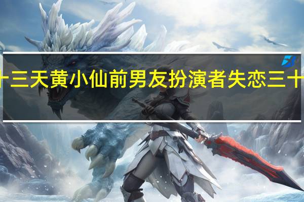 失恋三十三天黄小仙前男友扮演者 失恋三十三天经典台词