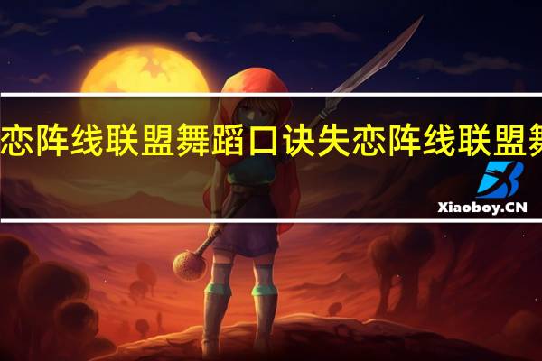 失恋阵线联盟舞蹈口诀 失恋阵线联盟舞蹈教学