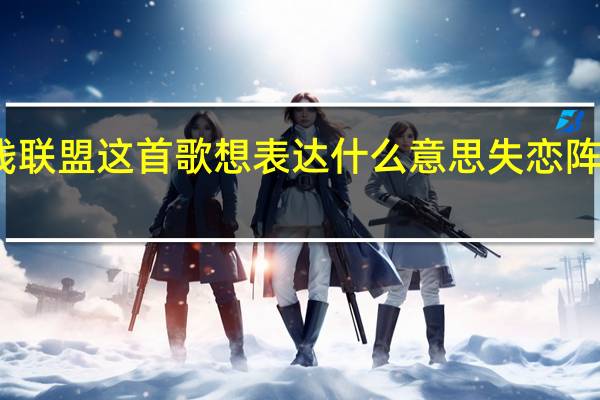 失恋阵线联盟这首歌想表达什么意思 失恋阵线联盟蓝小咩