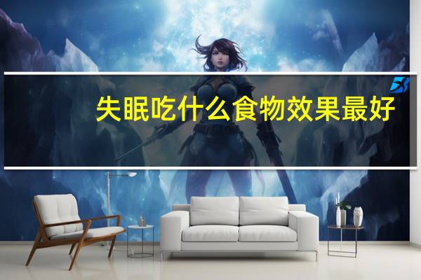 失眠吃什么食物效果最好(失眠吃什么保健品)