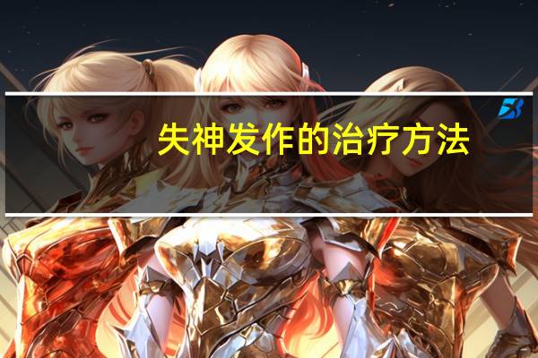 失神发作的治疗方法（失神发作怎么办）