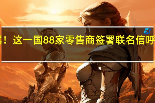 失窃严重！员工遭辱骂！这一国88家零售商签署联名信呼吁政府…… 到底什么情况嘞