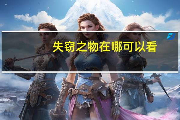失窃之物在哪可以看(失窃之物)