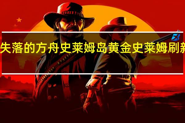 失落的方舟史莱姆岛黄金史莱姆刷新位置