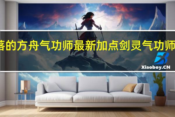 失落的方舟气功师最新加点 剑灵气功师刷图加点