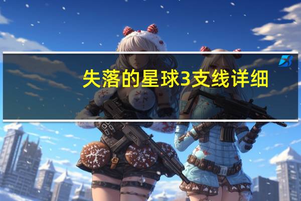 失落的星球3支线详细（《失落的星球2》第一章图文攻略(三)）