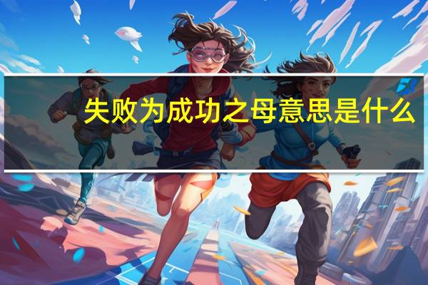 失败为成功之母意思是什么