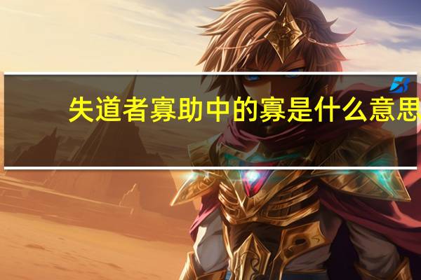 失道者寡助中的寡是什么意思