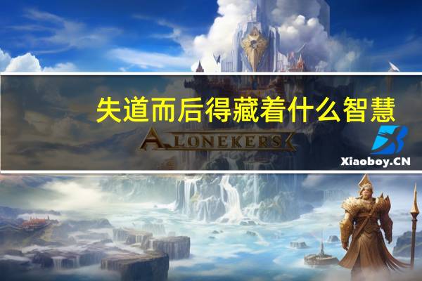失道而后得藏着什么智慧