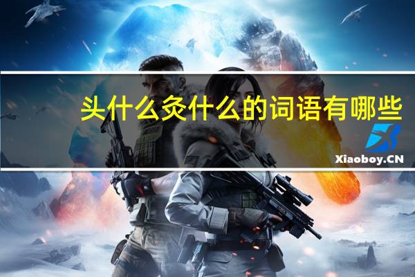 头什么灸什么的词语有哪些?