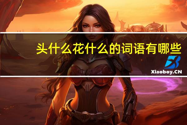 头什么花什么的词语有哪些?