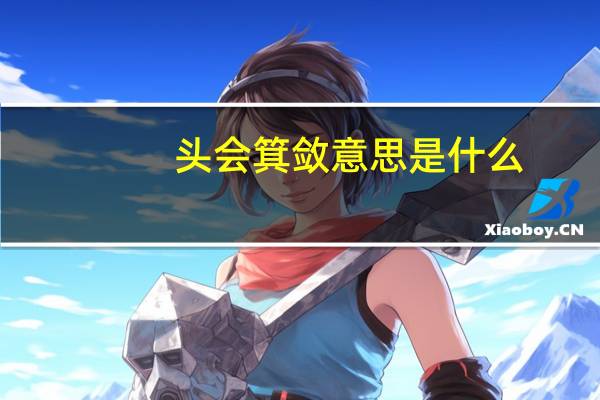 头会箕敛意思是什么