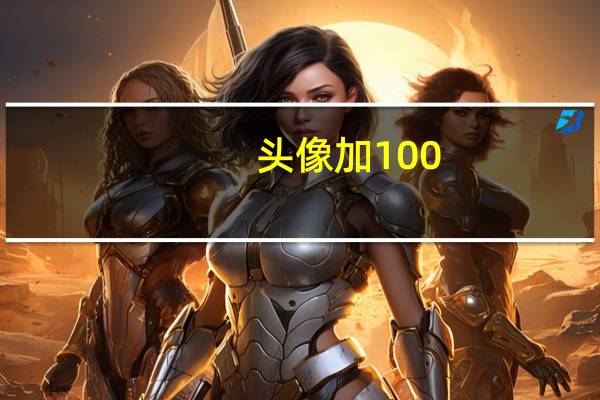 头像加100（头像加1）