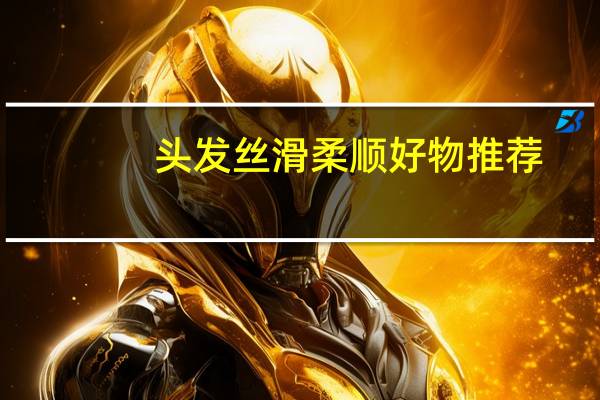 头发丝滑柔顺好物推荐