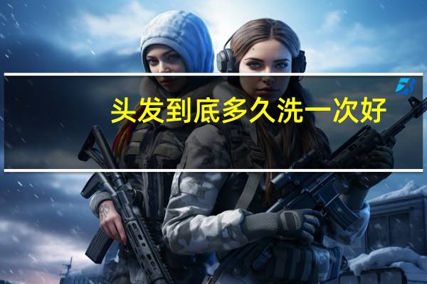头发到底多久洗一次好？早上洗好还是晚上洗好？ 到底什么情况嘞