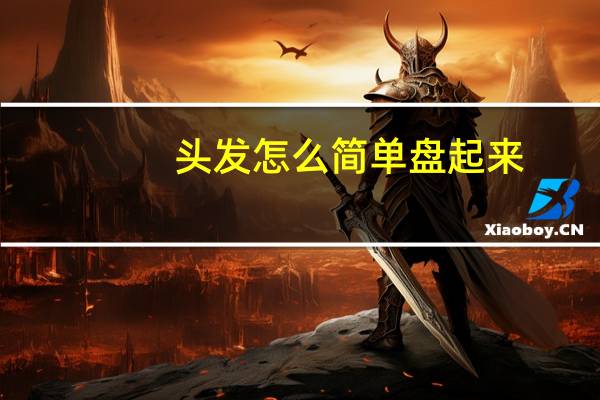 头发怎么简单盘起来