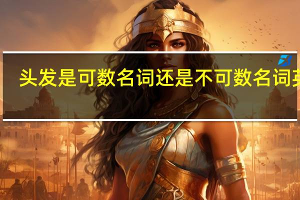 头发是可数名词还是不可数名词英语