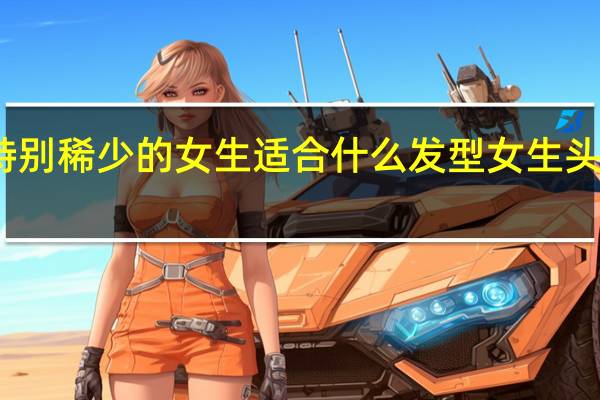 头发特别稀少的女生适合什么发型 女生头发少的发型