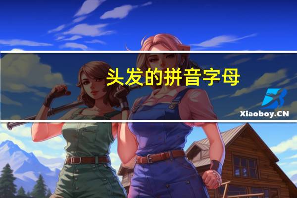 头发的拼音字母（头发的拼音）