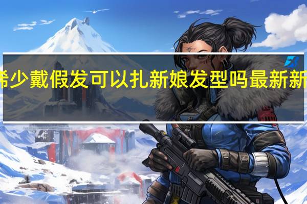 头发稀少戴假发可以扎新娘发型吗 最新新娘发型图片