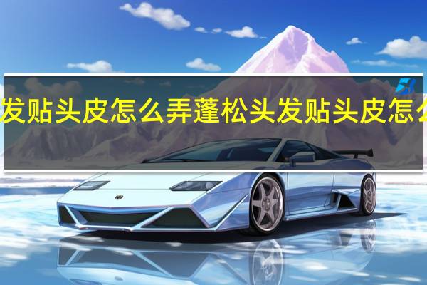 头发贴头皮怎么弄蓬松 头发贴头皮怎么弄蓬松