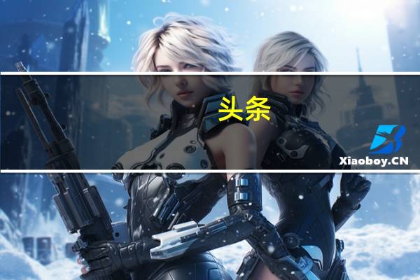 头条:耀月宣布推出TOUGHRAM RGB DDR4 RAM套件