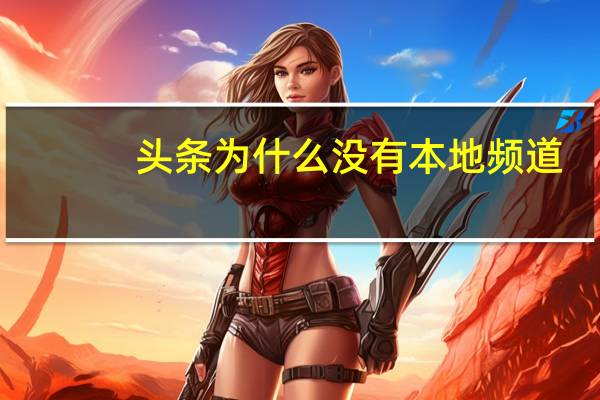 头条为什么没有本地频道