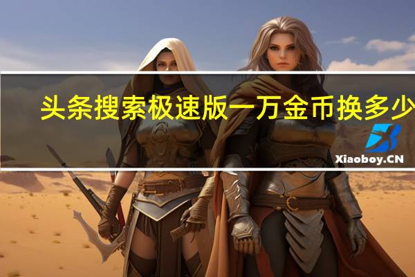 头条搜索极速版一万金币换多少钱